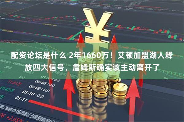 配资论坛是什么 2年1660万！艾顿加盟湖人释放四大信号，詹姆斯确实该主动离开了