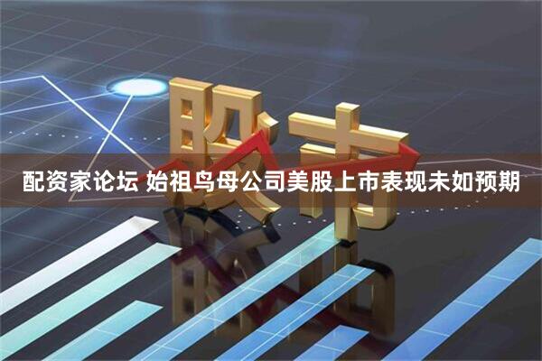 配资家论坛 始祖鸟母公司美股上市表现未如预期